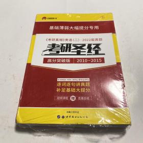 考研英语 考研圣经高分突破版（2010-2015）考研英语（二）真题 细读经典（试卷版）