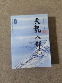 天龙八部（全五册）：新修文库本