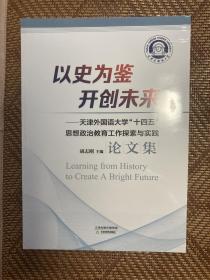 以史为鉴 开创未来 天津外国语大学十四五思想政治教育工作探索与实践 论文集