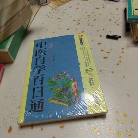 中医自学百日通（未开封全新）