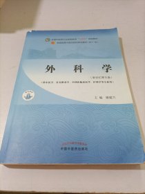 外科学·全国中医药行业高等教育“十四五”规划教材