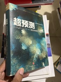 超预测：预见未来的艺术和科学