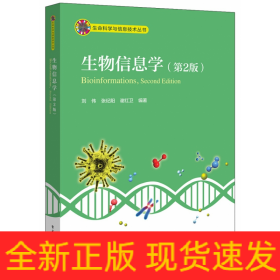 生物信息学(第2版)/生命科学与信息技术丛书