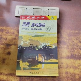 走遍全球：巴西委内瑞拉