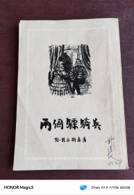 两个骠骑兵，1956年