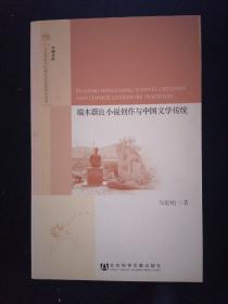 人文传承与区域社会发展研究丛书 半塘文库：端木蕻良小说创作与中国文学传统（作者签赠本）