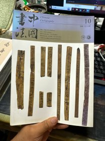 中国书法2018年10A期 总339期