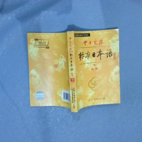 中日交流标准日语初级下