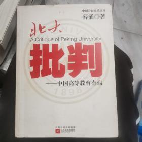 北大批判：中国高等教育有病