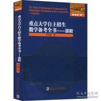 重点大学自主招生数学备考全书——函数