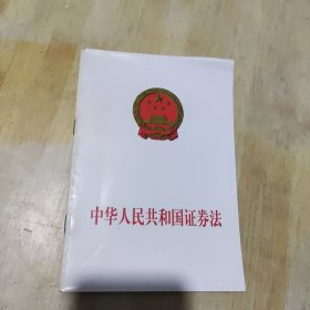 中华人民共和国证券法