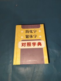 简化字繁体字对照字典