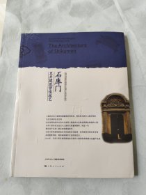 石库门里弄建筑营造技艺：上海市国家级非物质文化遗产名录项目丛书