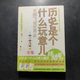 历史是个什么玩意儿4：袁腾飞说世界史 下