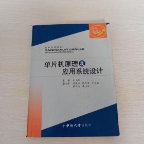 高等學校教材：單片機原理及應(yīng)用系統(tǒng)設(shè)計