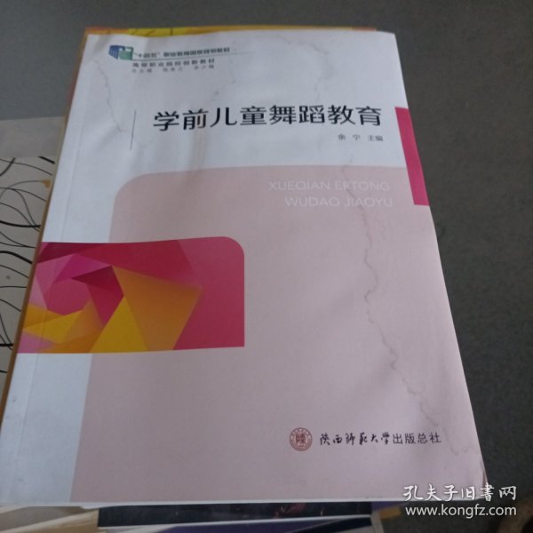 学前儿童舞蹈教育(高等职业院校十三五规划创新教材)