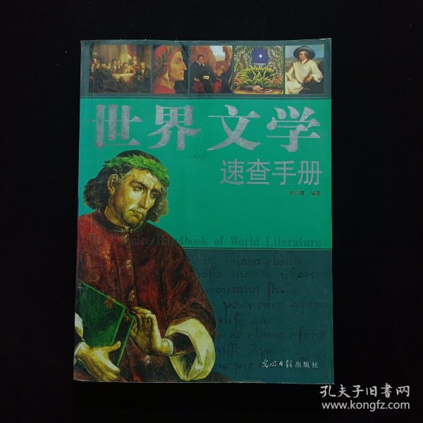 世界文学速查手册：图文版
