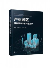 产业园区绿色循环体系构建技术