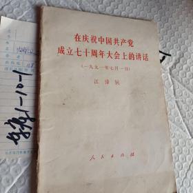 在庆祝中国共产党成立70周年大会上的讲话，江泽民，1991