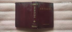 軟科學(xué)知識(shí)辭典