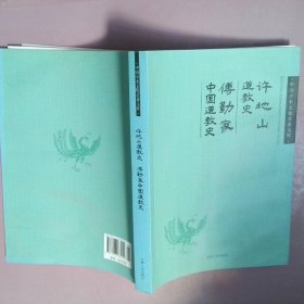 中国学术文化名著文库：许地山道教史傅勤家中国道教史