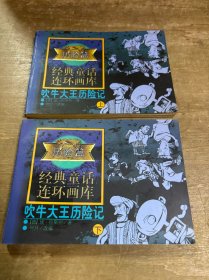 吹牛大王历险记连环画 上下