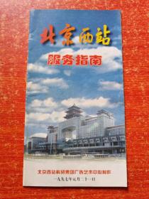 北京西站服务指南 1997年 祝贺北京西站开通一周年、简介等