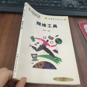 看圖學(xué)上網(wǎng)叢書 網(wǎng)絡(luò)工具