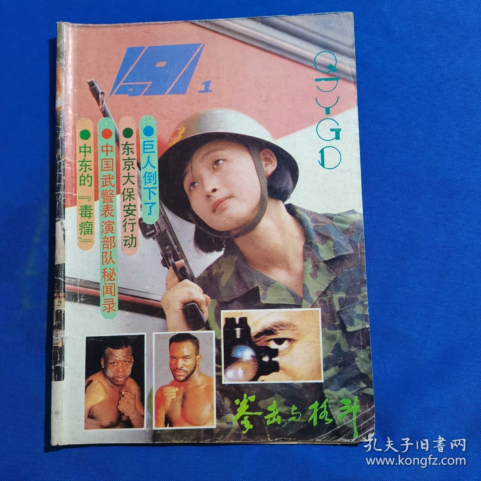 11562:拳击与格斗 1991年第1期 拳击入门；单手被抓解脱方法；抓击裆部的防卫；