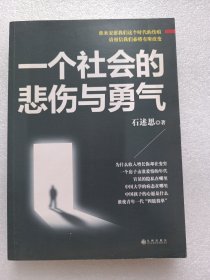 一个社会的悲伤与勇气