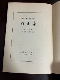 中国古典文学读本丛书 牡丹亭