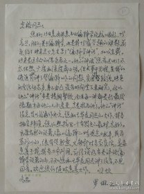 【刘光裕旧藏】世界杰出的华人艺术家，《中国出版》编审，著名书法家罗琳致《文史哲》主编刘光裕教授信札(新闻出版署信笺)