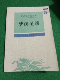 梦溪笔谈