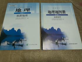 高中地理选修3旅游地理课本、高中地理地图册选修3旅游地理（2册合售）普通高中课程标准实验教科书配套教学资源  课本