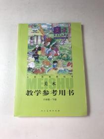 义务教育教科书·美术教学参考用书六年级下册【封皮字迹】