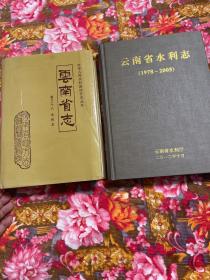 云南省志.水利志 自古代至1978年，云南省水利志1978～2005年；共两册大全套