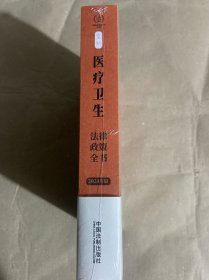 2024医疗卫生法律政策全书：含法律、法规、司法解释、典型案例及相关文书：2024年版（第8版）