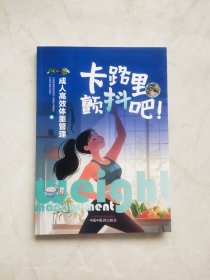卡路里，颤抖吧！ : 成人高效体重管理