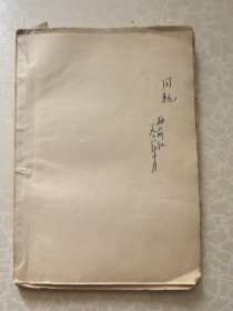 姜德明旧藏新文学毛边本 同轨 历前社作 1928初版 32开小本 无封面 墨迹三