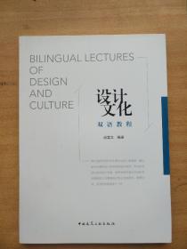 正版设计文化双语教程 应宜文 9787112214440