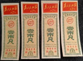 12.1968年云南省布票（壹市尺）