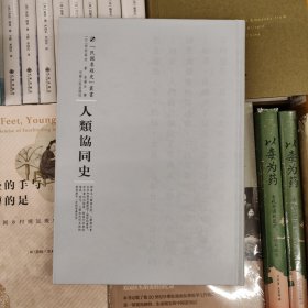 人类协同史