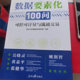 数据要素化100问：可控可计量与流通交易