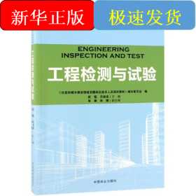 工程檢測與試驗住房和城鄉(xiāng)建設(shè)領(lǐng)域關(guān)鍵崗位技術(shù)人員培訓(xùn)教材/武恒/全國高等院校土建類應(yīng)用型規(guī)劃教材