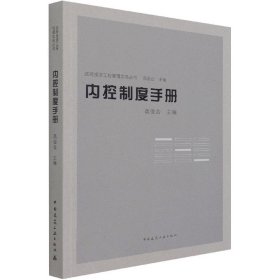 【现货速发】内控制度手册高俊合中国建筑工业