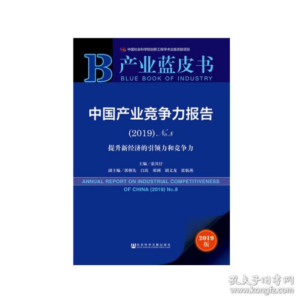 产业蓝皮书：中国产业竞争力报告（2019）No.8