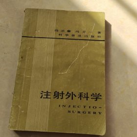 注射外科学