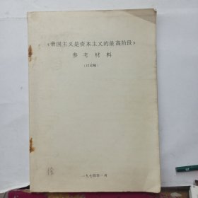 《帝国主义是资本主义的最高阶段》参考材料