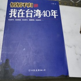 慆慆不归：我在台湾四十年