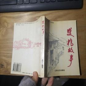 双桥故事  1995年初版本    仅印 700册